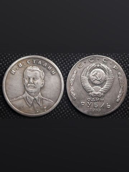 1 рубль 1953 года СССР. Сталин полупрофиль. Копия пробной монеты посеребрение