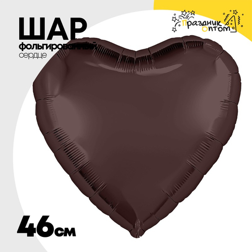 Шар фольгированный Сердце 46 см (Коричневый)