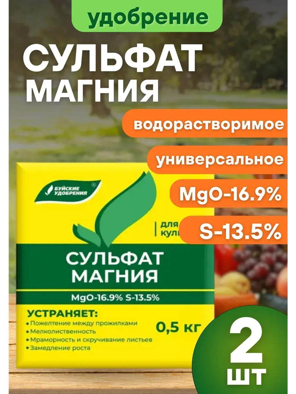 Сульфат магния удобрение для всех культур 0,5кг *2шт