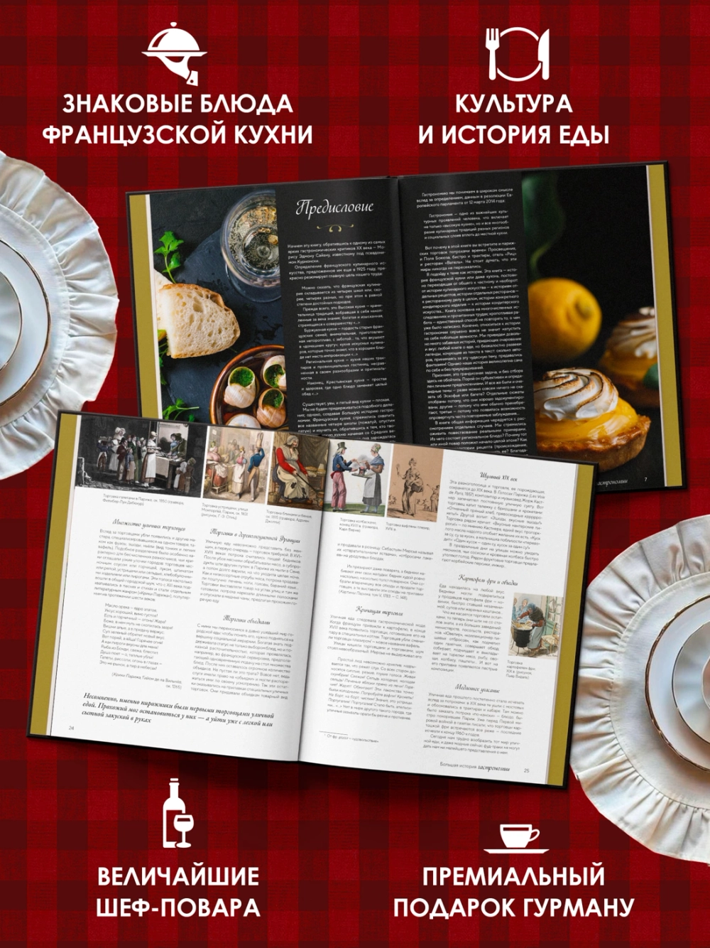 Большая история гастрономии. Кулинарное искусство Франции: от Средневековья до Новейшего времени