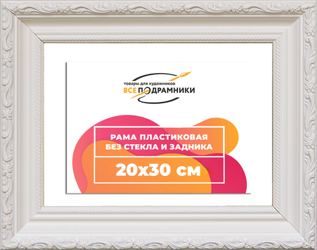 Рама 20x30 для картин и фотографий