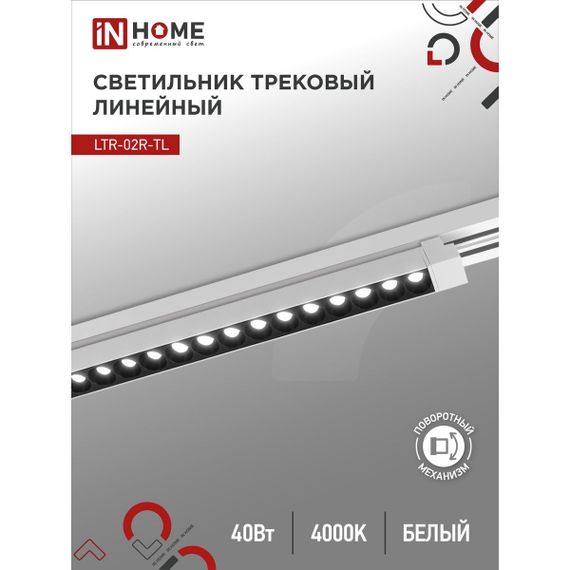 Трековый светильник IN HOME 4690612045825