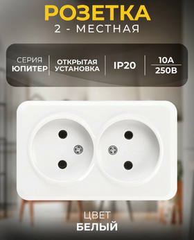 Розетка 2-местная 10А без заземления белая Юпитер SBE-03w-10-S2-N