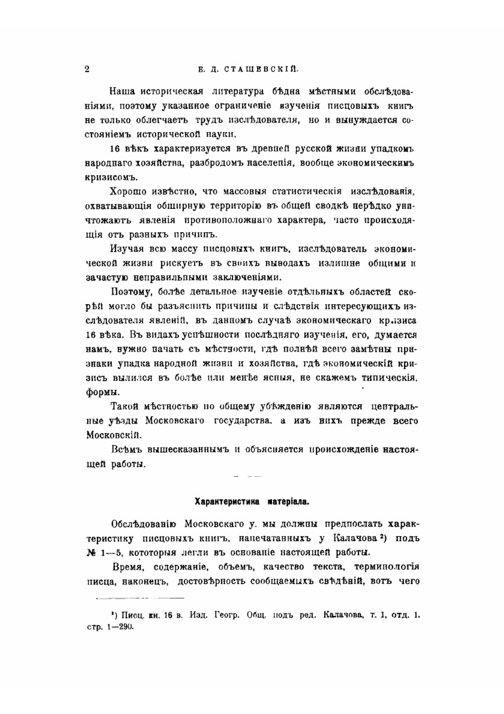 Московский уезд по писцовым книгам XVI в. | Е.Д. Сташевский