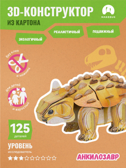 Картонный 3D пазл конструктор Makebug Tiny Series