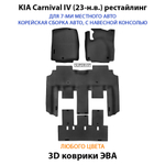 Автомобильные коврики ЭВА для KIA Carnival IV (20-н.в.) для 7-ми местного авто с командирскими креслами