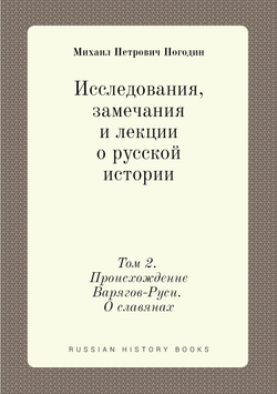 Исследования, замечания и лекции о русской истории. Том 2. Происхождение Варягов-Руси. О славянах | М.П. Погодин