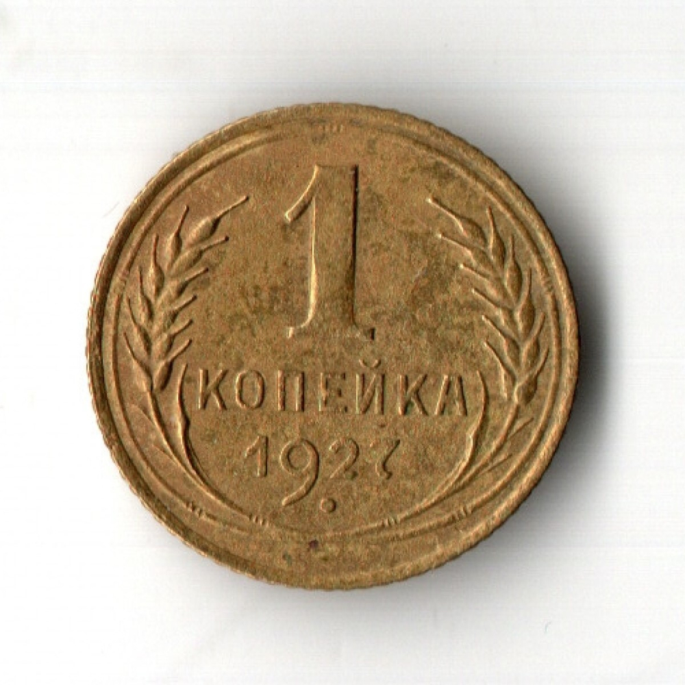1 копейка 1927 год