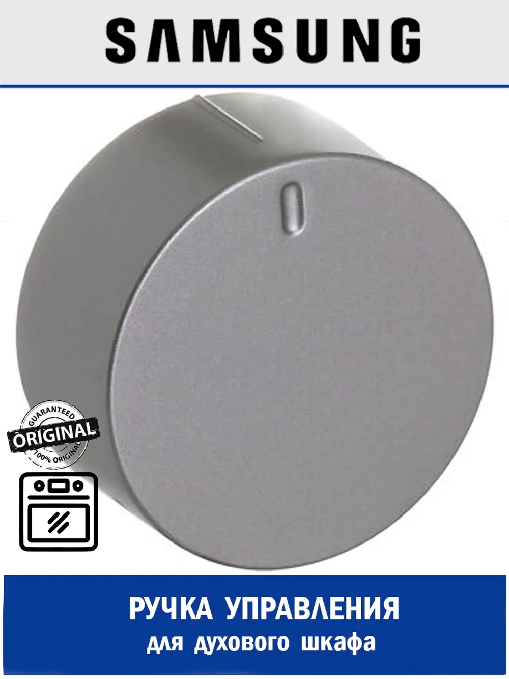 Ручка регулировки для духового шкафа - DG64-00164A Samsung