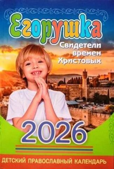 Календарь Егорушка на 2026 год