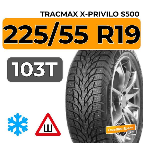 Tracmax X-Privilo S500 225/55 R19 103T XL шип.