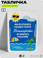 Табличка прикольная для бассейна "Мы не купаемся в вашем туалете, не мочитесь в бассейн", на пляж, для общественной и частной зоны отдыха, информационная, 40х30 см, Silver Plane x Айдентика Технолоджи