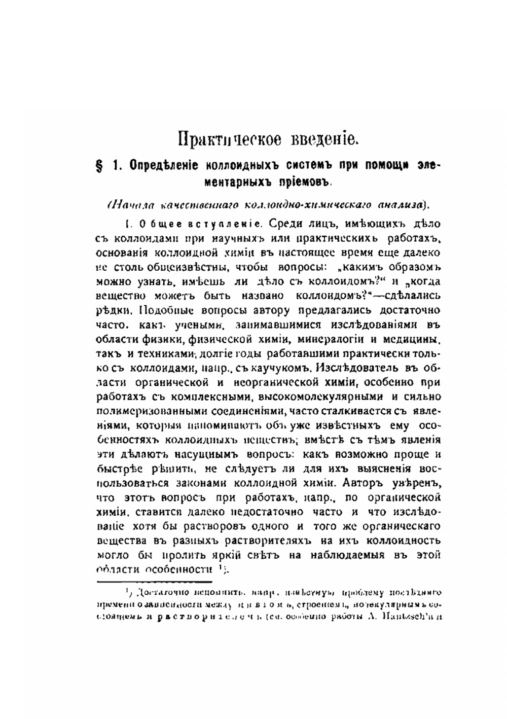 Основы коллоидной химии. Часть 1 | В. Оствальд