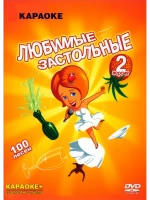 Любимые застольные версия 2