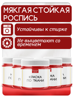 Комбо красок по ткани (красная) 5х20 мл