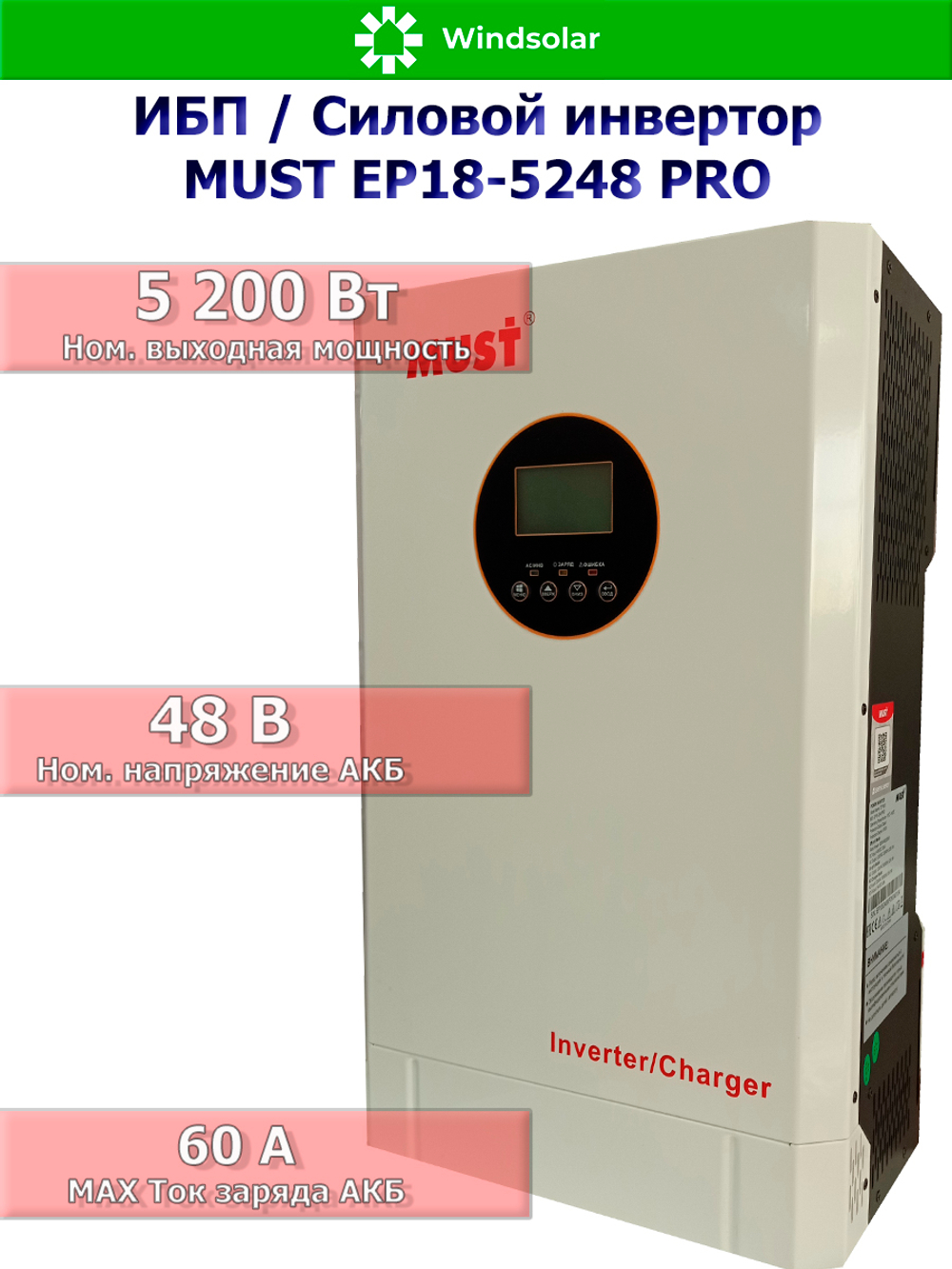 ИБП / Силовой инвертор MUST EP18-5248 PRO (48В / 5200Вт / 60А / Настенный)