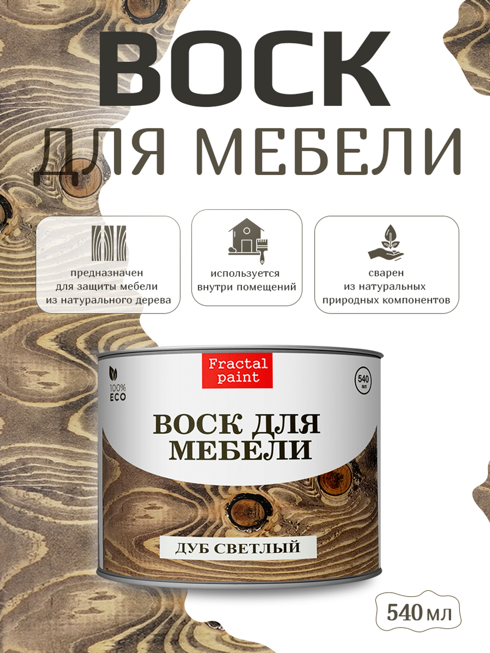 Воск для мебели «Дуб светлый»