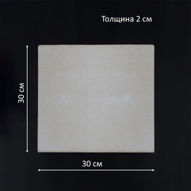 Пекарский камень (30х30 см, 2 см)