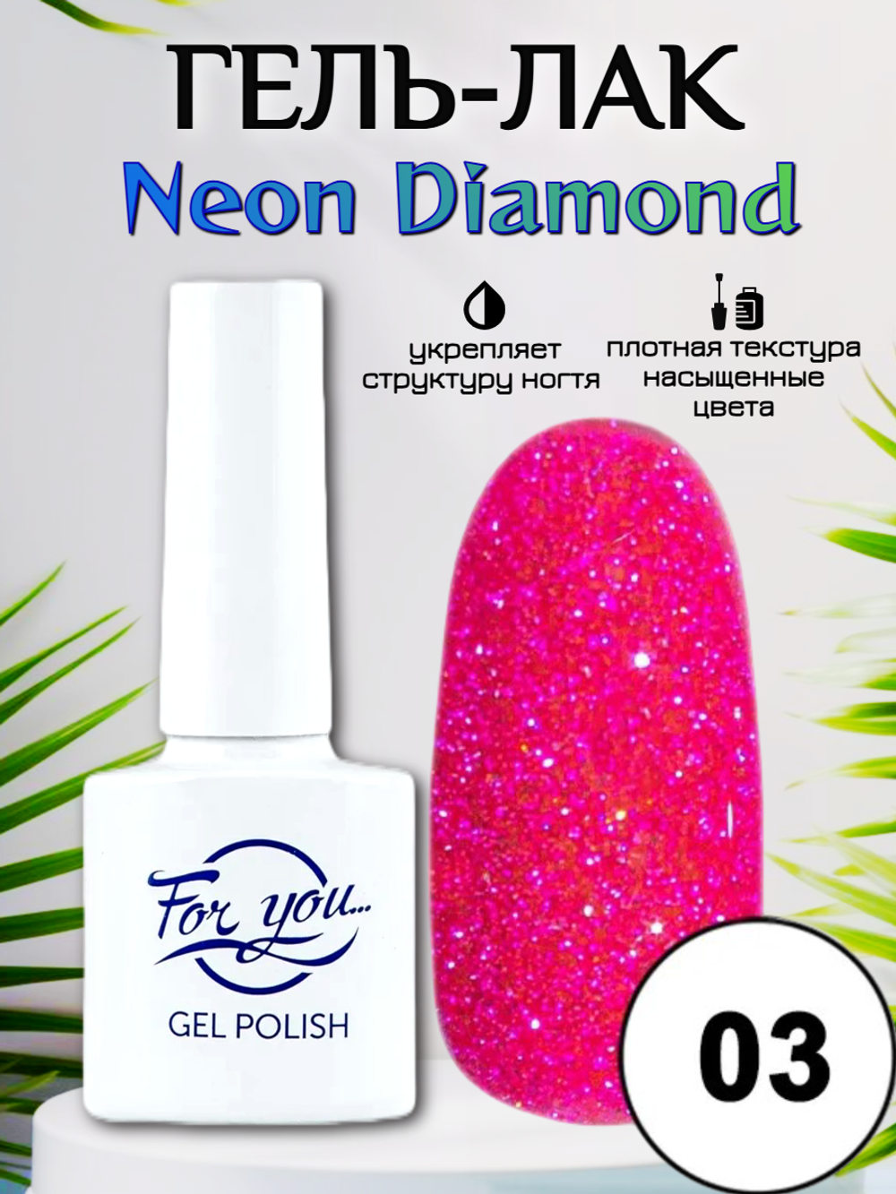 Гель-лак FOR YOU Neon Diamond № 03