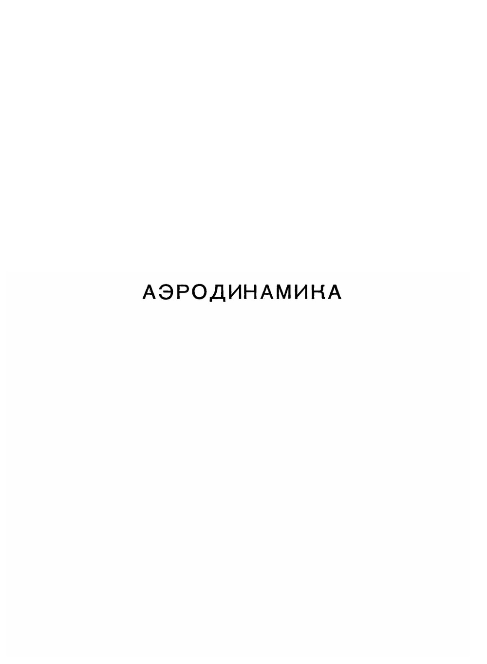 Руководство для конструкторов. Том 1. Аэродинамика. Гидромеханика. Прочность. Часть 1 | Нет автора