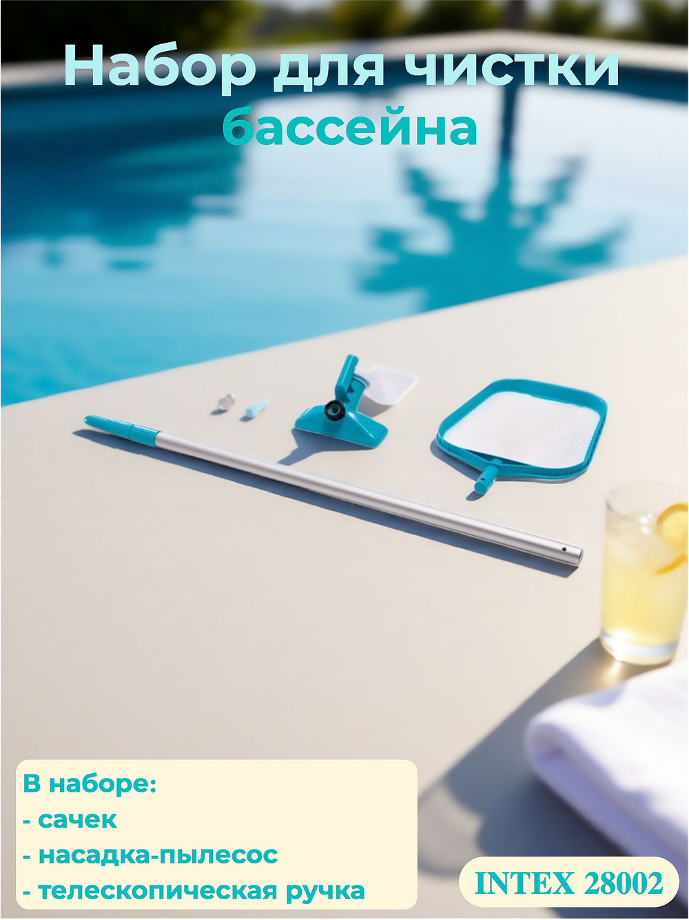 Набор для чистки бассейна Intex 28002, вакуумный пылесос и щетка с телескопической штангой