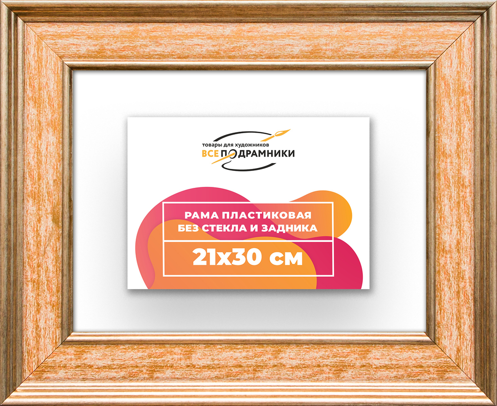 Рама 21x30 для картин и фотографий RP0191550-05