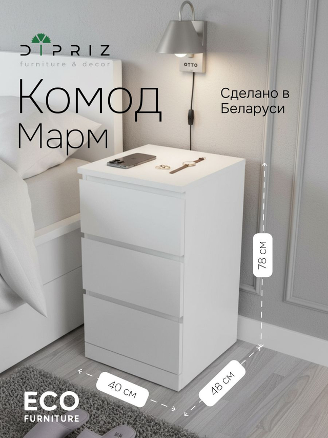 Тумба прикроватная, 40х48х78, Марм, с ящиками, для одежды, напольная, белая, Dipriz