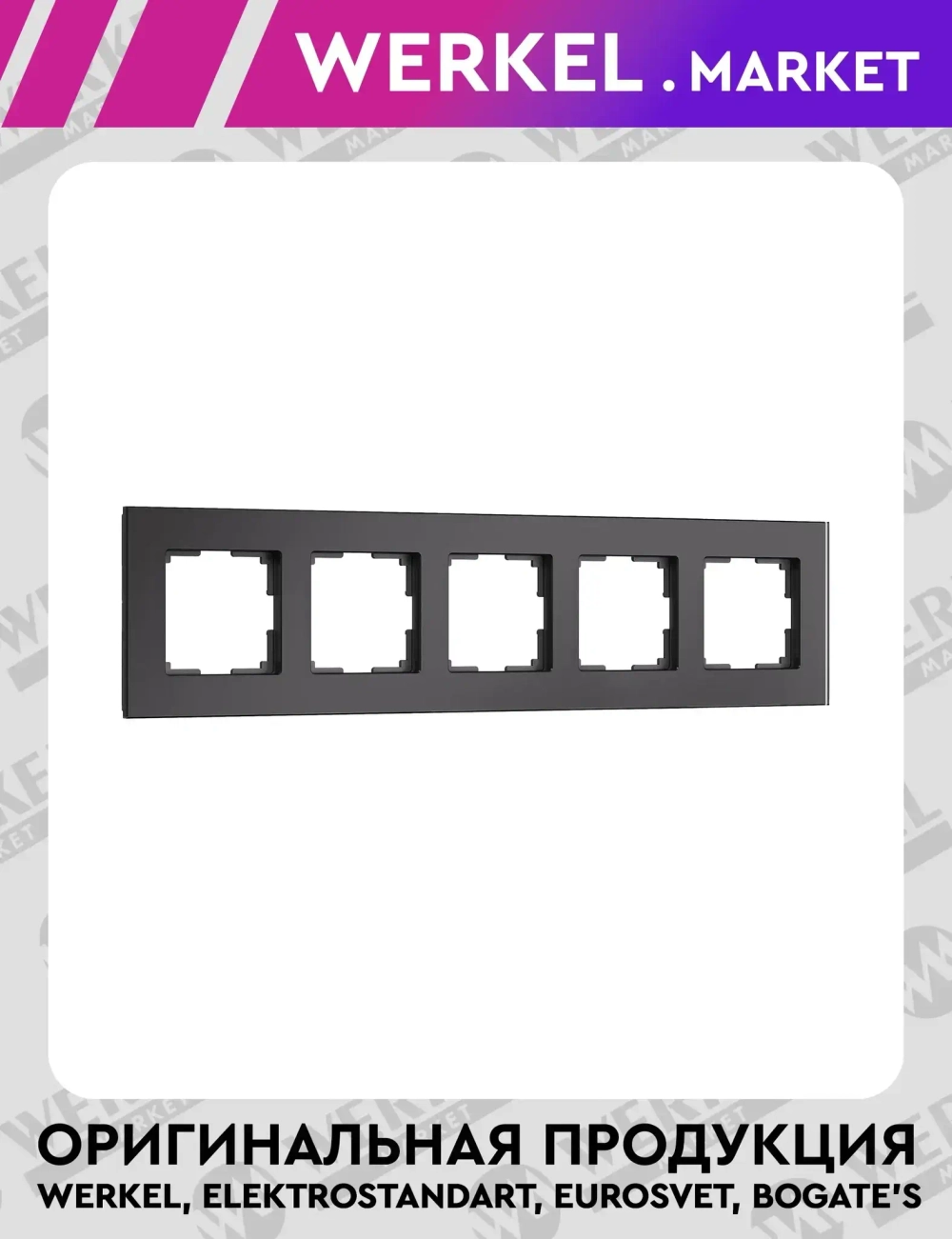 Рамка на 5 постов Senso (черный, стекло soft-touch) W0053108