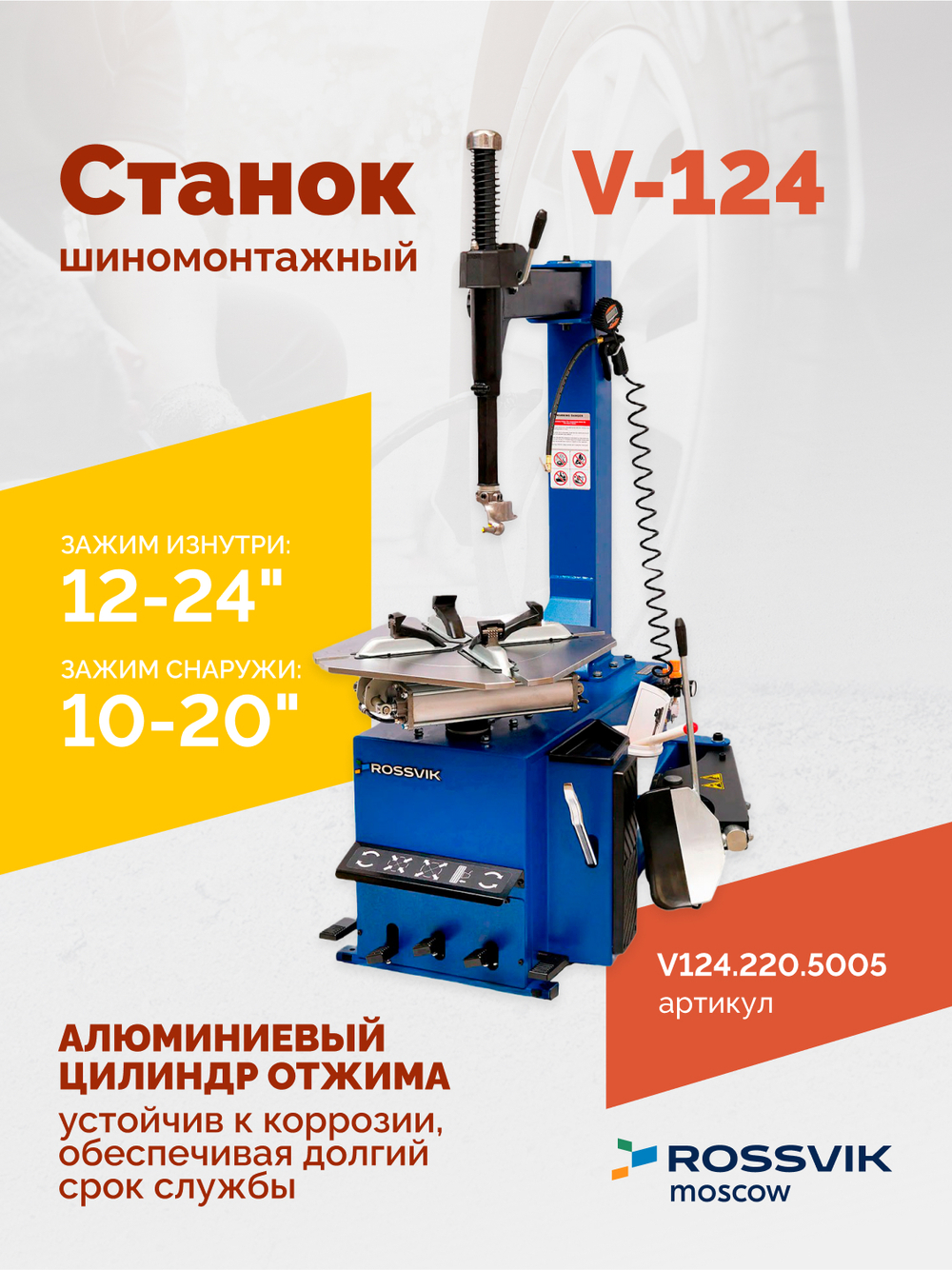 Станок шиномонтажный ROSSVIK V-124, до 24", 220В, п/автомат