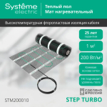 STEP TURBO Мат нагревательный (теплый пол) STM200010, 200 Вт/м2, 200 Вт, 1 м2