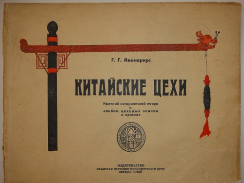 "Китайские цехи Краткий исторический очерк и альбом цеховых знаков в красках". Г.Г.Авенариус. 1928г.