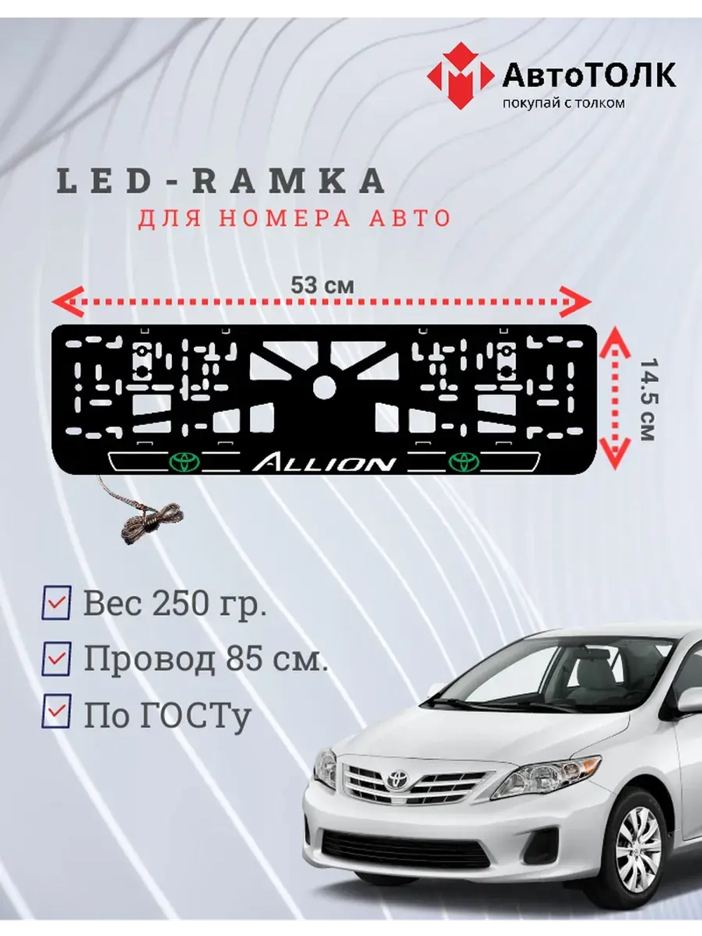 LED рамка. Toyota. Allion. LOGO 2.0 GREEN
