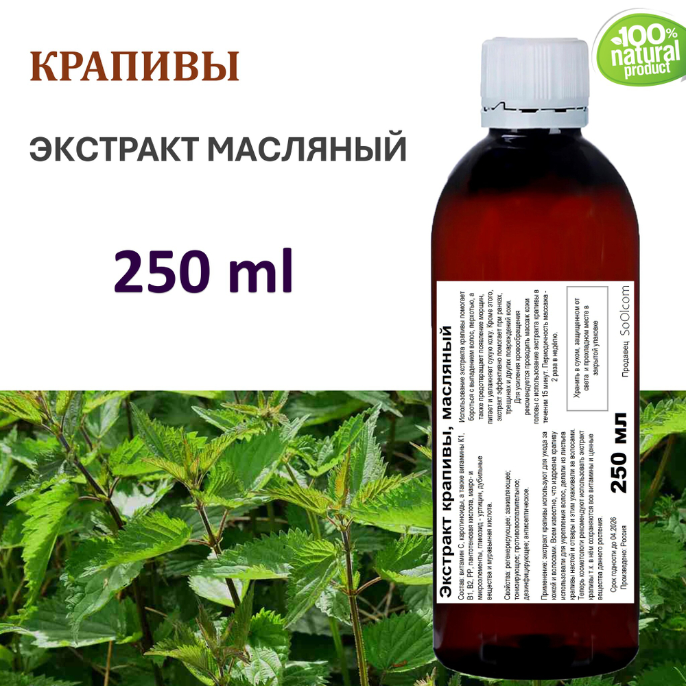 Экстракт крапивы, масляный