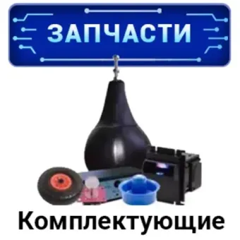 Запчасти и комплектующие