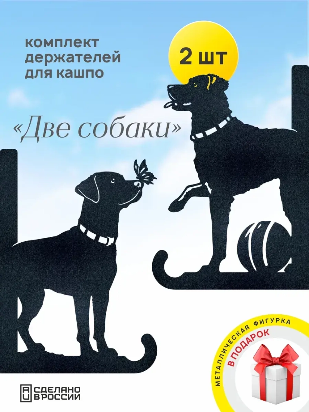 Кронштейны для кашпо Две собаки-2 шт черный