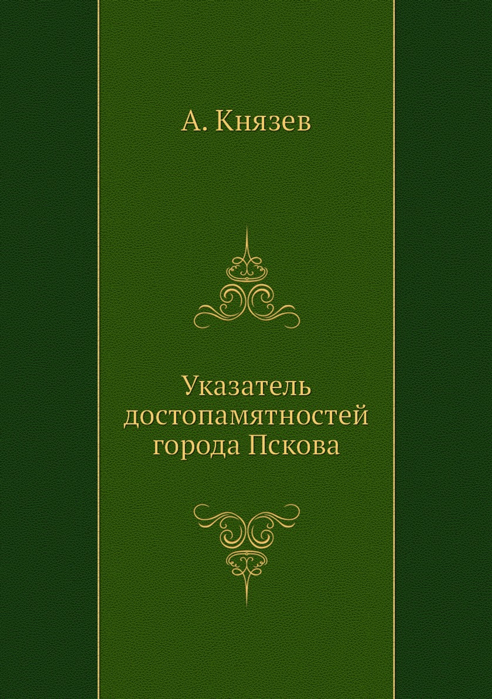 Указатель достопамятностей города Пскова | А. Князев