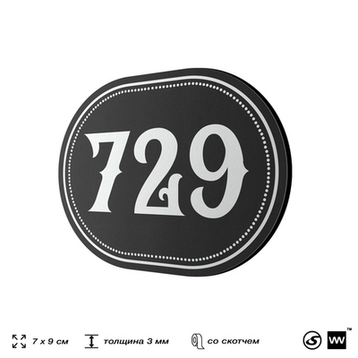Номерок на дверь квартиры 729, для кабинета, офиса, шильдик 9 х 7 см, черный, Айдентика Технолоджи