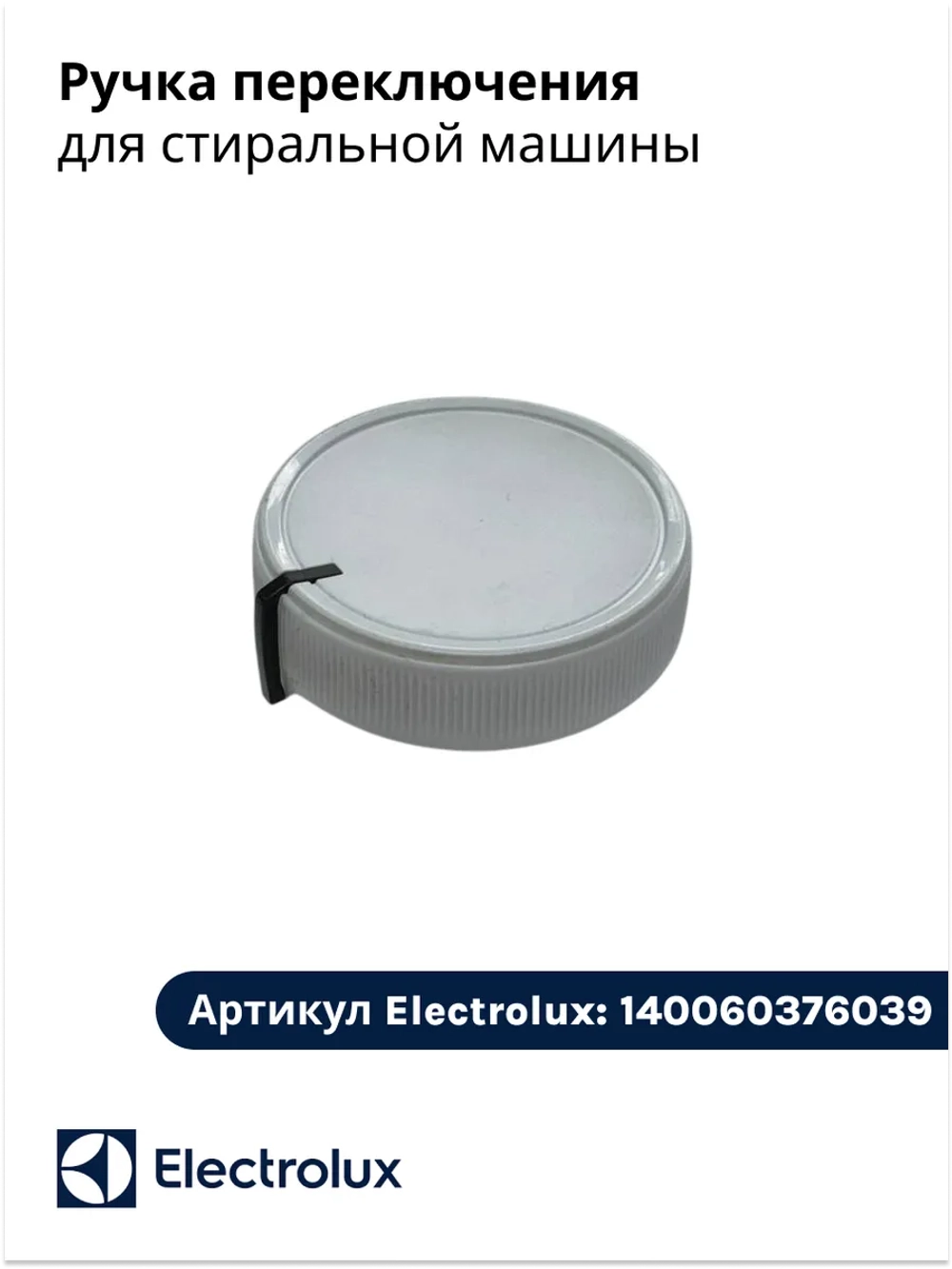 Ручка переключения для стиральной машины