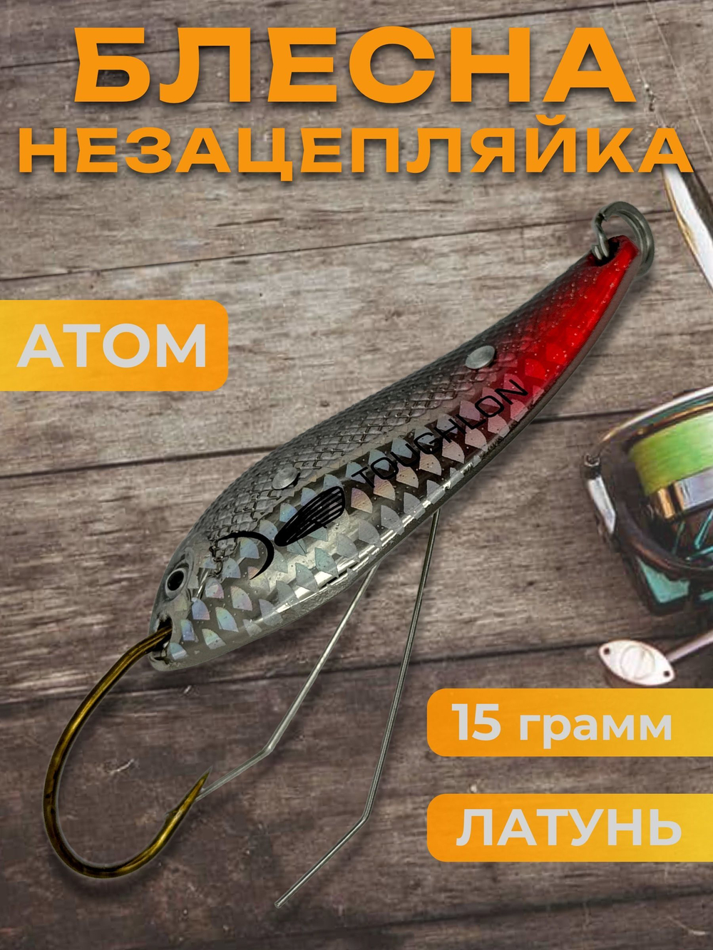 Блесна незацепляйка колебалка атом на щуку, жереха и судака