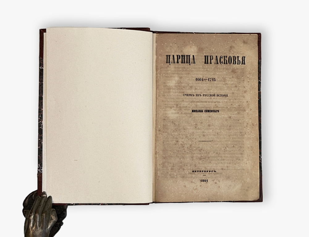 Семевский М. Царица Прасковья. 1664-1723. Очерк из русской истории. 1861