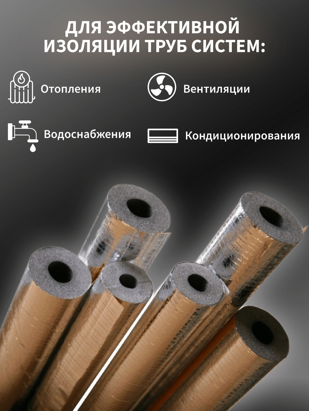 Трубная изоляция 42, утеплитель для труб 13 мм из вспененного полиэтилена, с защитным покрытием из алюминиевой фольги, армированной стеклосеткой, теплоизоляция