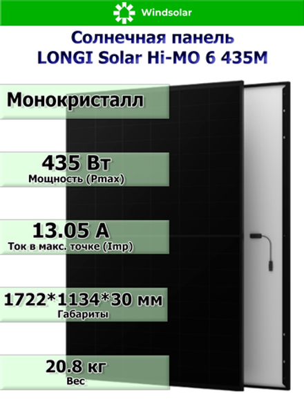 Солнечная панель LONGI Solar Hi-MO 6 435M (435Вт)