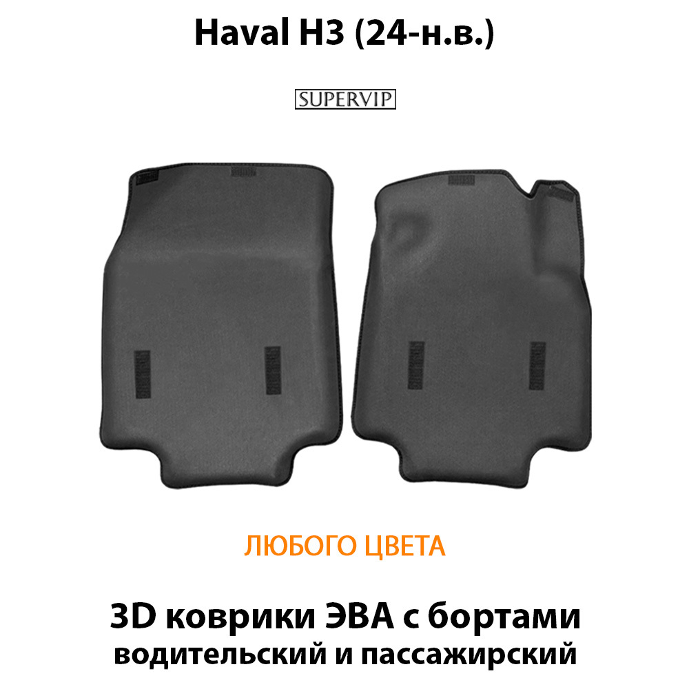 Передние автомобильные коврики ЭВА с бортами для Haval H3 (24-н.в.)