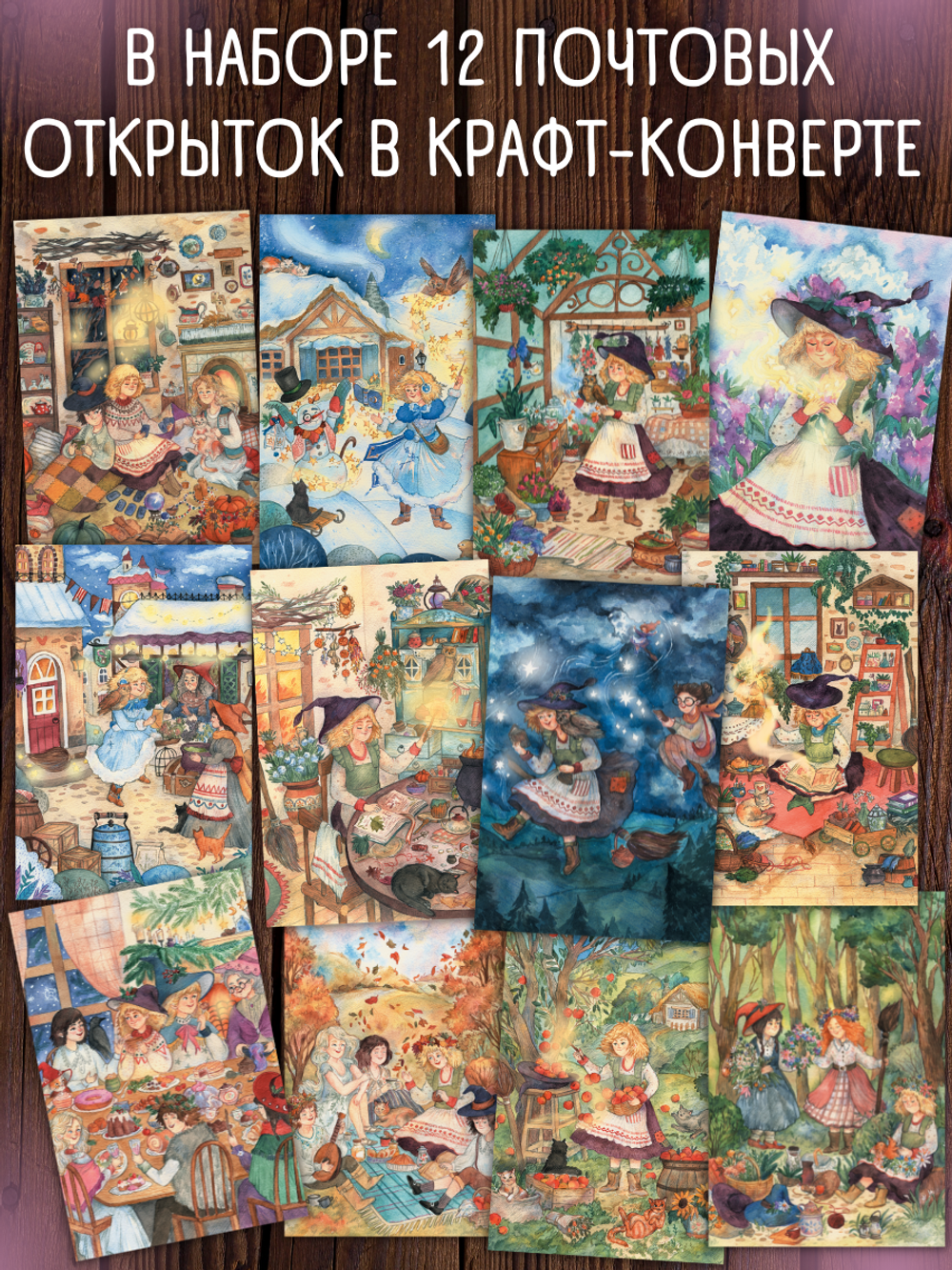 Колдунья Ивушка. 12 открыток