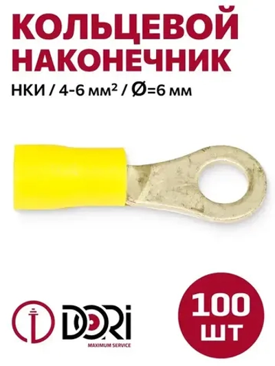 Кабельный наконечник кольцевой DORI НКИ, 4,0-6,0 мм2, (100шт), d-6