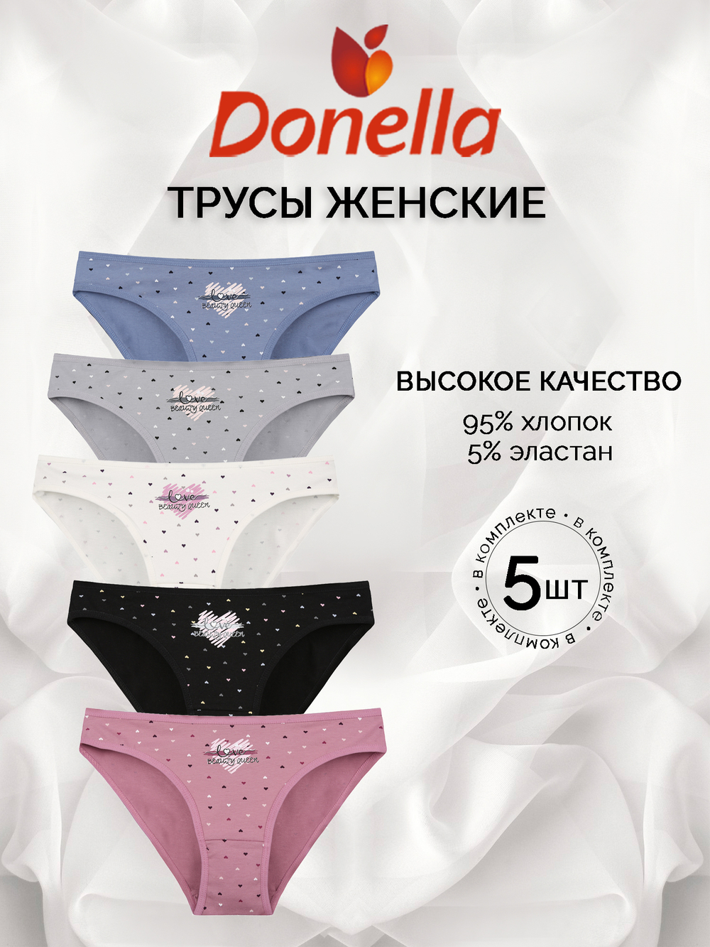 Трусы женские (5 штук в упаковке)