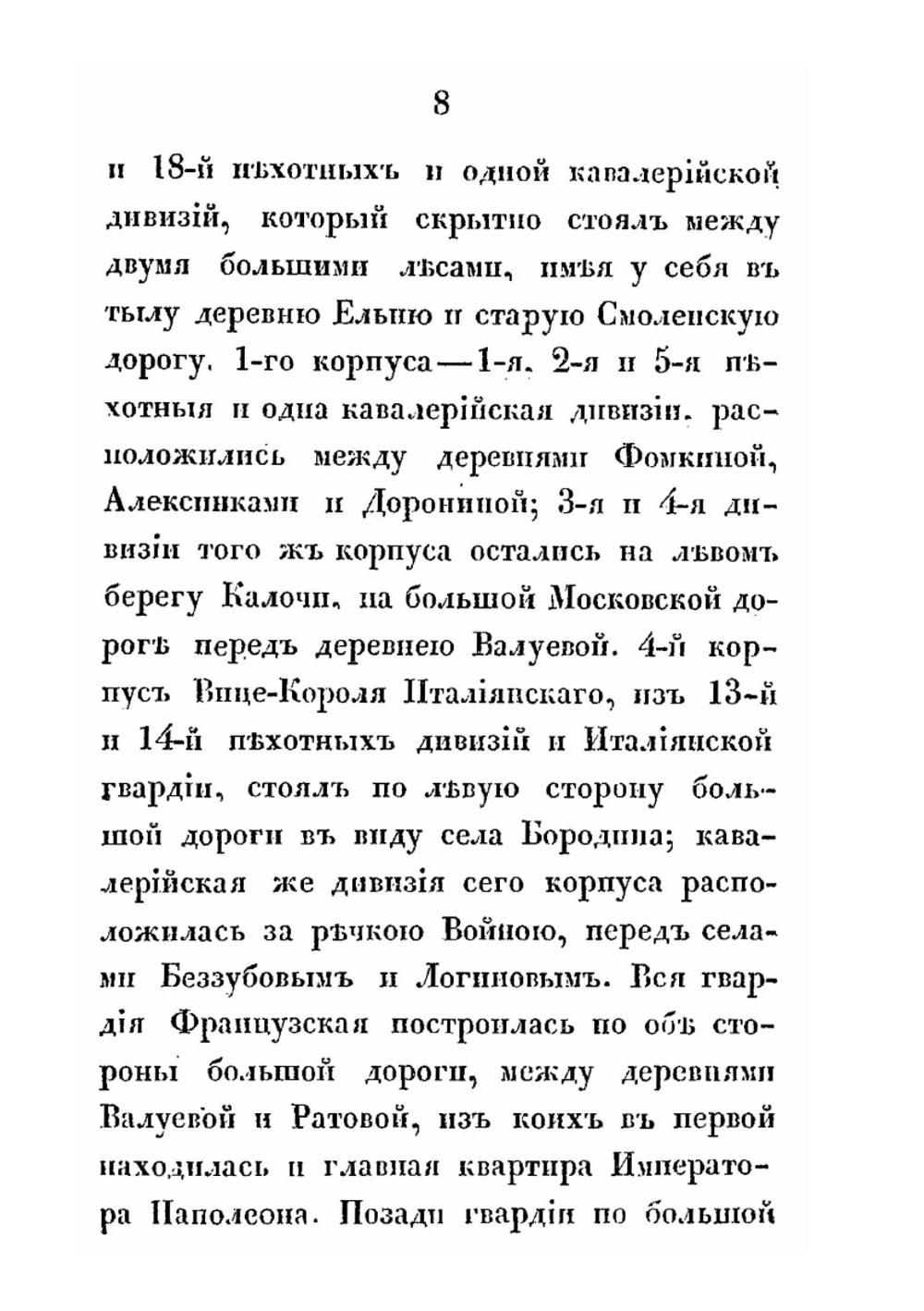 Описание битвы при селе Бородине. 24-го и 26-го августа 1812-го года | К.Ф. Толь