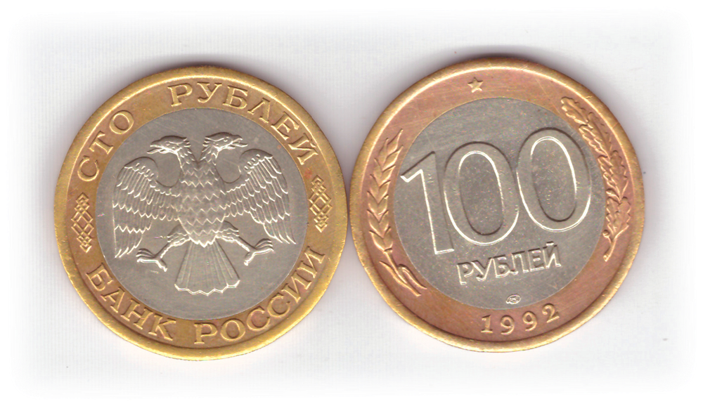 100 рублей 1992 года ЛМД (биметалл) XF