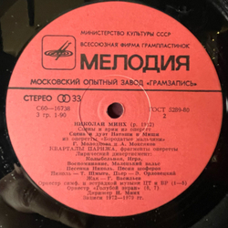 Винтажная виниловая пластинка LP Николай Минх, Сцены и Арии из Оперетт (СССР 1982)