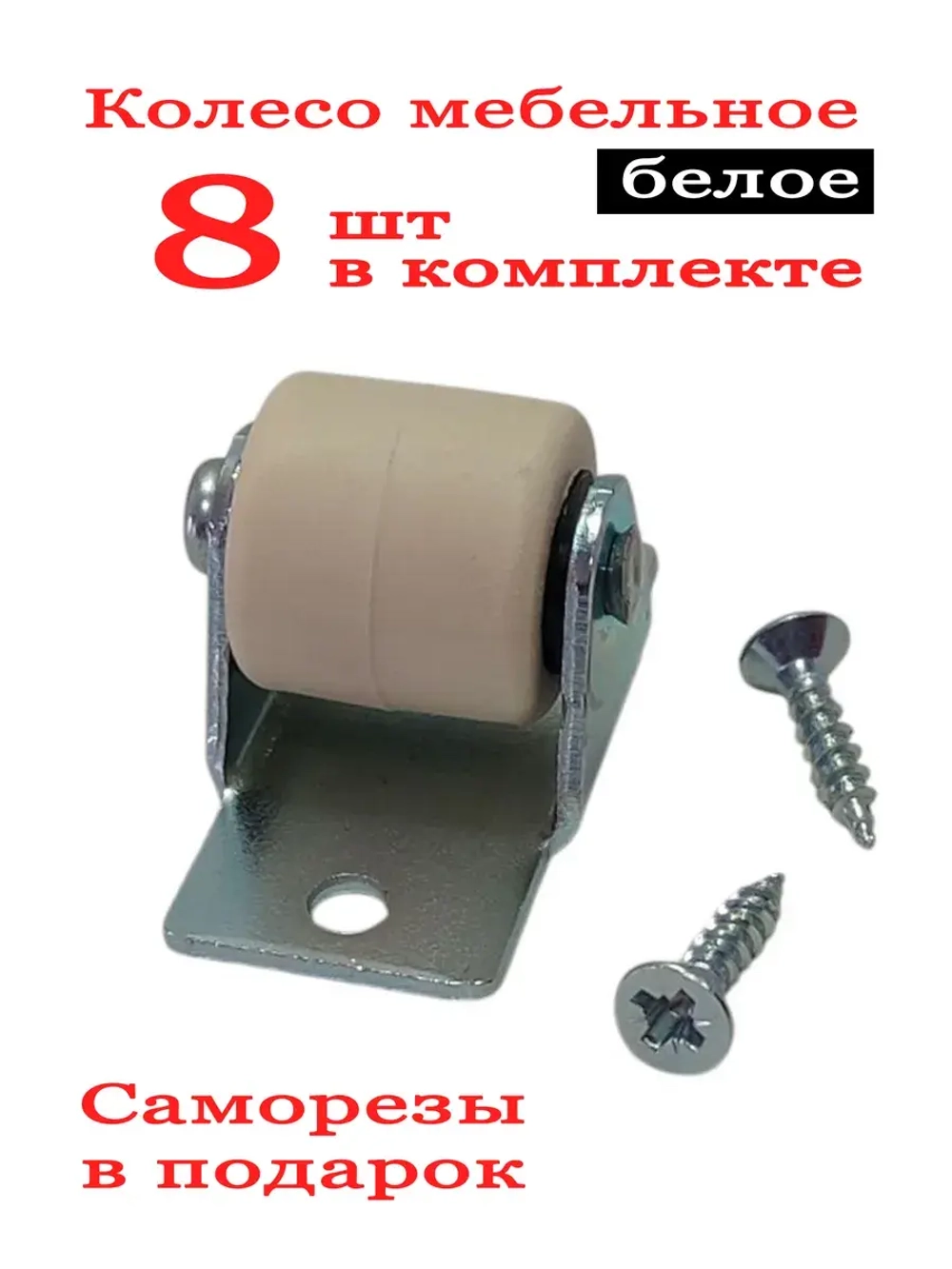 Колесо мебельное белое для мягкой мебели 8 шт